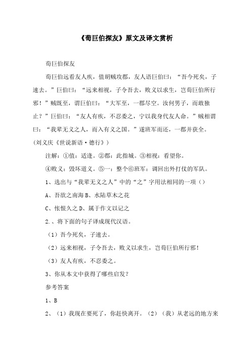 《荀巨伯探友》原文及译文