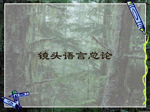 镜头语言总论