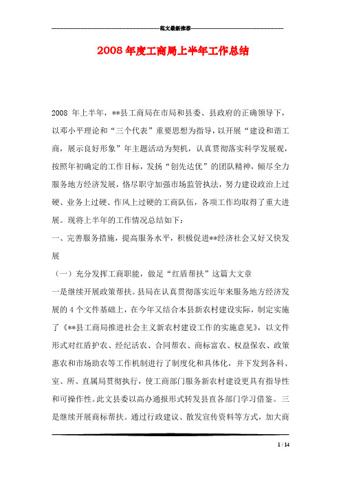 2008年度工商局上半年工作总结