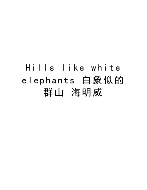 Hills like white elephants 白象似的群山 海明威教学文案