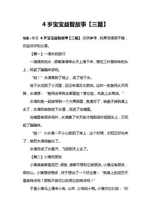 4岁宝宝益智故事【三篇】