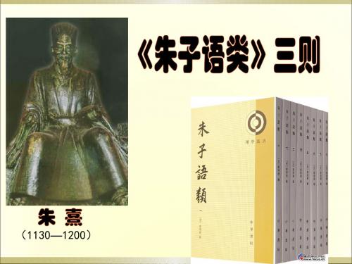 人教选修《朱子语类》三则ppt课件