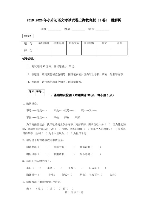 2019-2020年小升初语文考试试卷上海教育版(I卷) 附解析