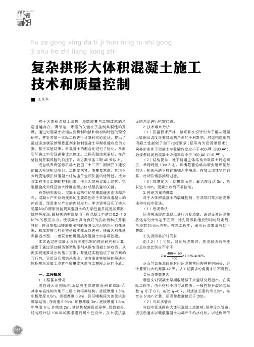 复杂拱形大体积混凝土施工技术和质量控制
