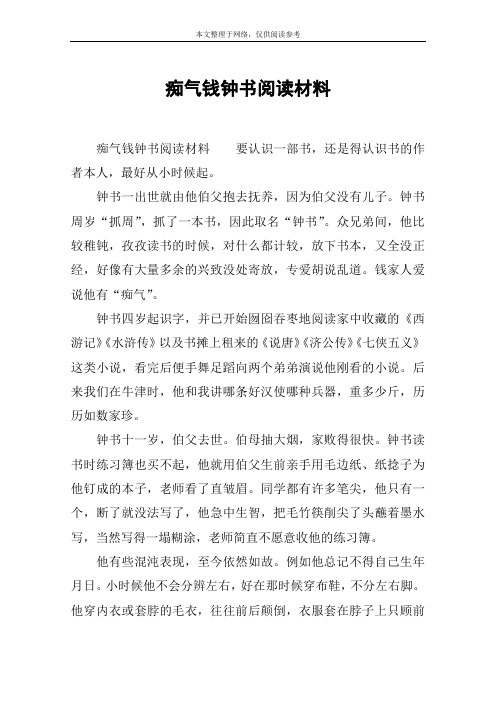 痴气钱钟书阅读材料