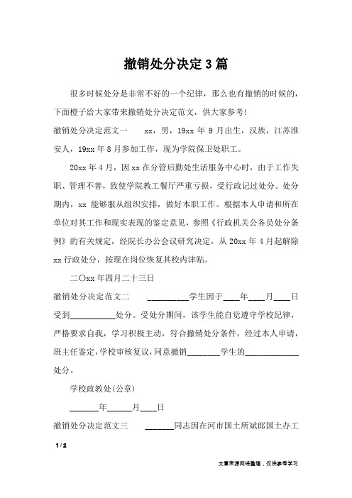 撤销处分决定3篇_行政公文