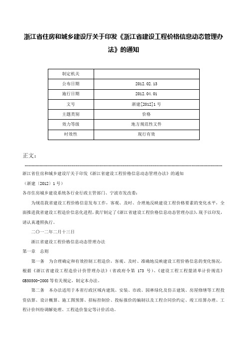 浙江省住房和城乡建设厅关于印发《浙江省建设工程价格信息动态管理办法》的通知-浙建[2012]1号