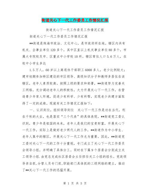 街道关心下一代工作委员工作情况汇报【可编辑版】