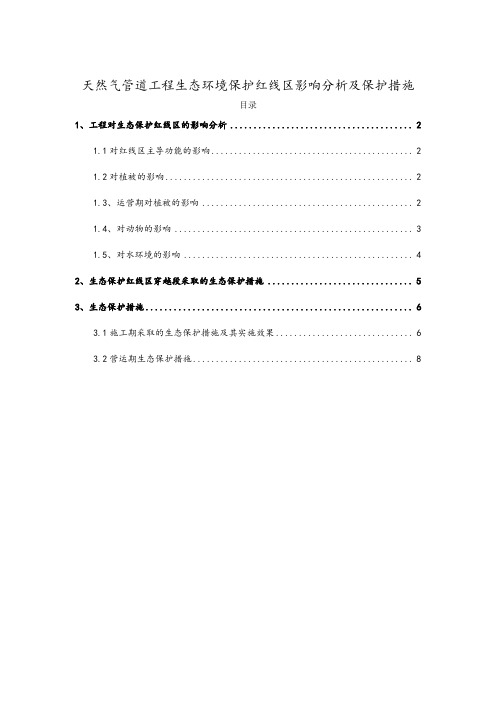 天然气管道工程生态环境保护红线区影响分析及保护措施