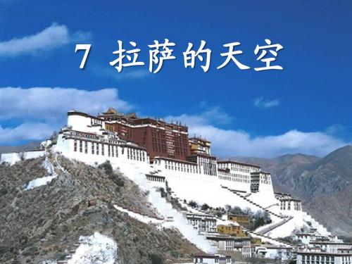 苏教版三年级上册语文《拉萨的天空》公开课课件