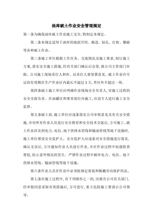 油库破土作业安全管理规定-最新范文