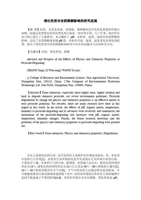 理化性质对农药降解影响的研究进展