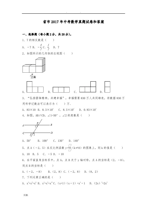 辽宁省沈阳市2017年中考数学真题试卷和答案