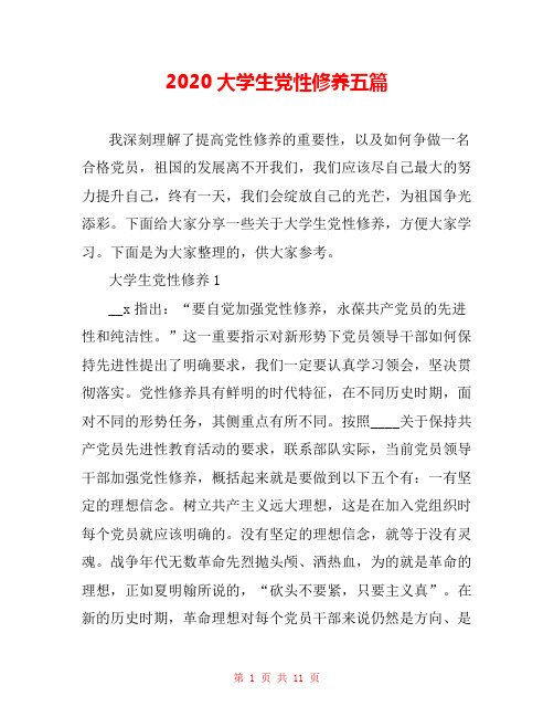 2020大学生党性修养五篇