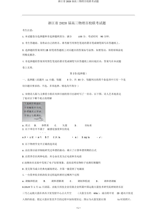 浙江省2020届高三物理百校联考试题