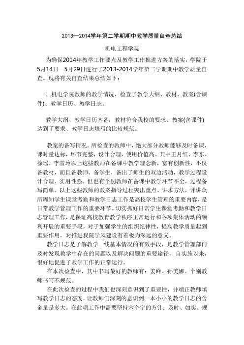2013—2014学年第二学期期中教学质量自查总结