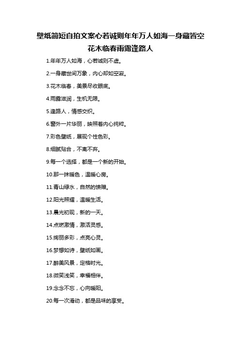 壁纸简短自拍文案心若诚则年年万人如海一身藏皆空花木临春雨露逢路人