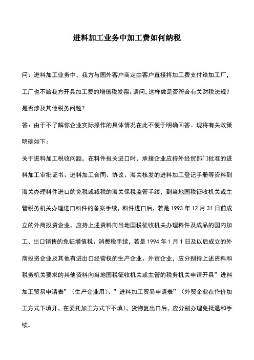 会计实务：进料加工业务中加工费如何纳税