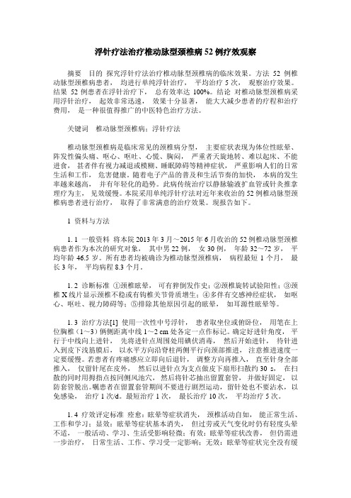 浮针疗法治疗椎动脉型颈椎病52例疗效观察