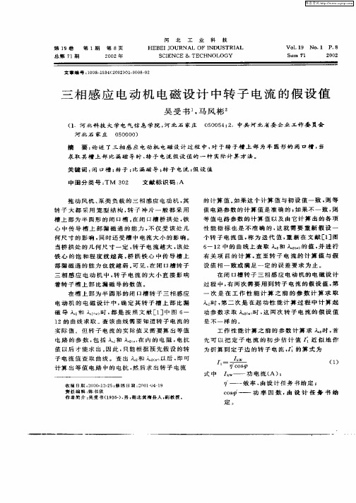 三相感应电动机电磁设计中转子电流的假设值