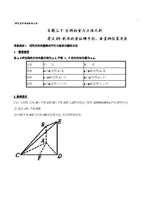 第八章 立体几何 专题30 空间向量与立体几何-2018高考