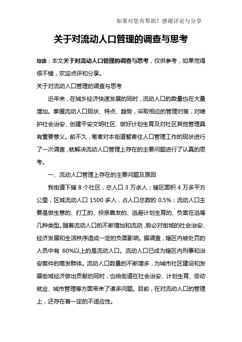 关于对流动人口管理的调查与思考