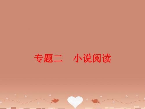 2016中考语文 第三篇 现代文阅读 文学类作品阅读 专题二 小说阅读讲解课件
