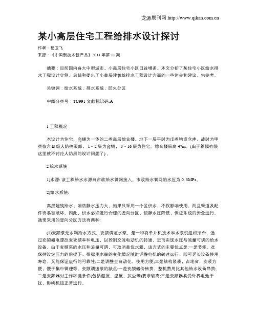 某小高层住宅工程给排水设计探讨