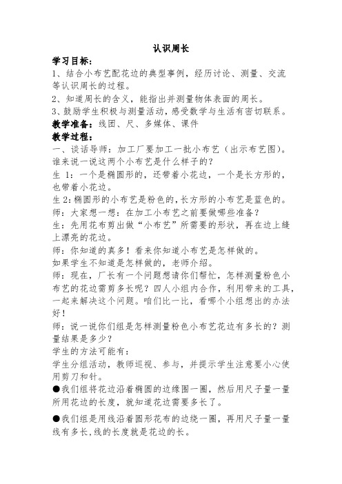 最新冀教版三年级数学上册《 长方形和正方形的周长  周长  物品表面的周长》精品课教案_5