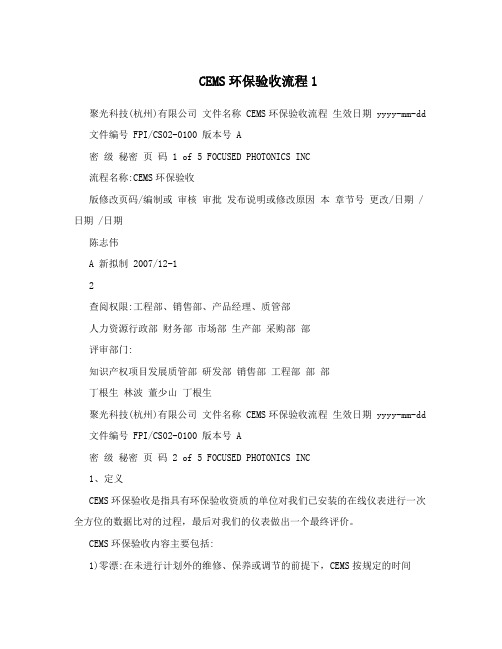 CEMS环保验收流程1