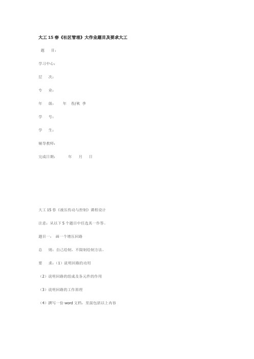 大工15春《社区管理》大作业题目及要求大工-试卷