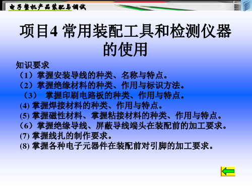 电子整机产品装配与调试课件 (4)