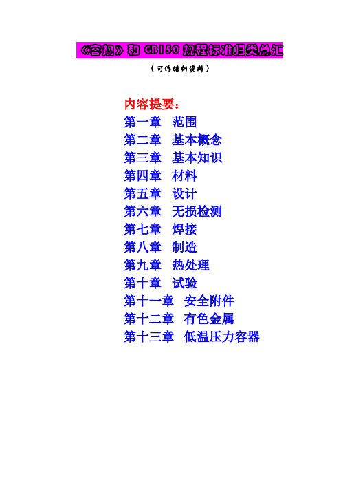 《容规》和GB150标准归类总汇[1]解读