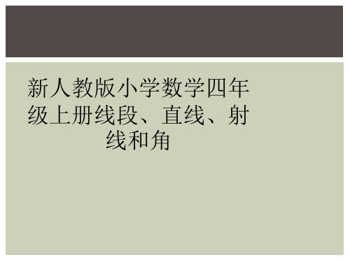 新人教版小学数学四年级上册线段、直线、射线和角