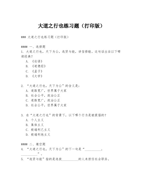 大道之行也练习题(打印版)