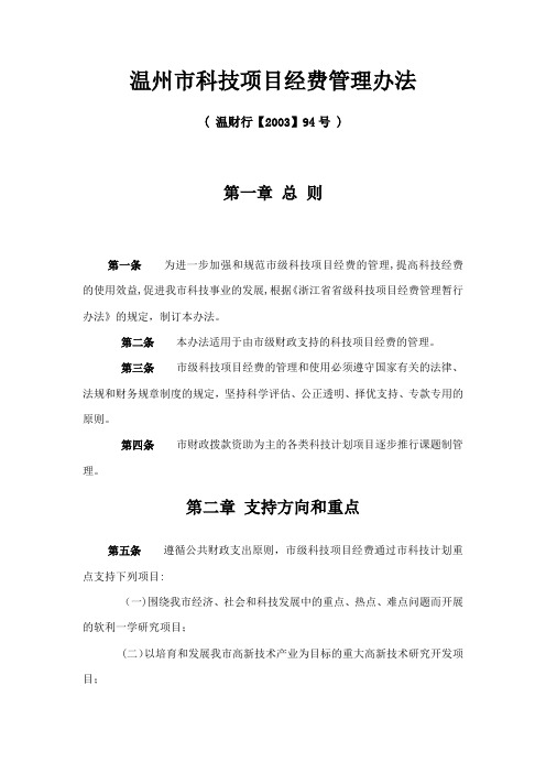 温州科技项目经费管理办法