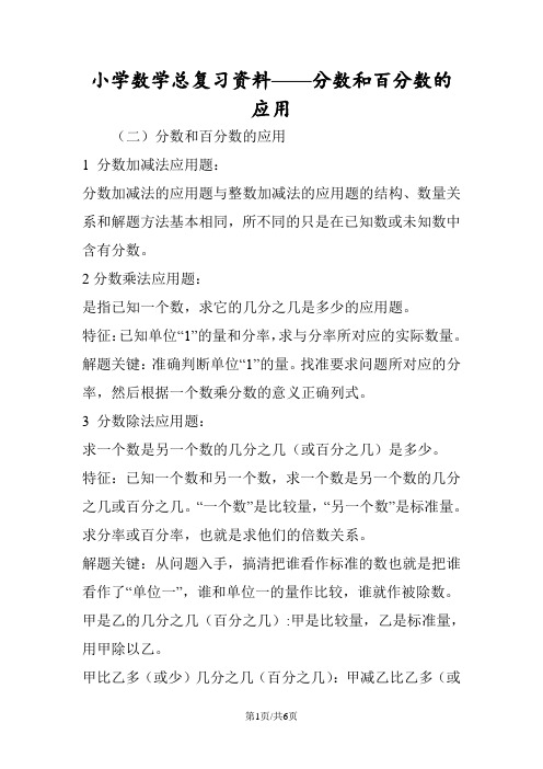 小学数学总复习资料分数和百分数的应用