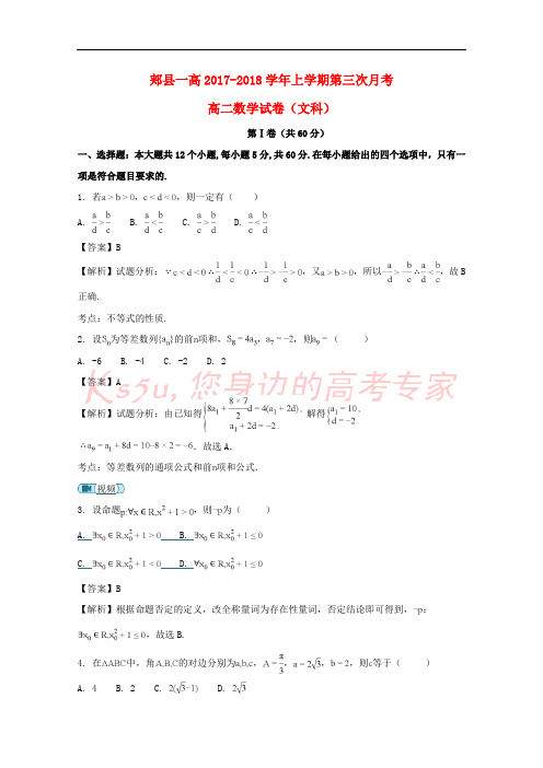 河南省平顶山市郏县第一高级中学2017-2018学年高二数学上学期第三次月考试题 文(含解析)