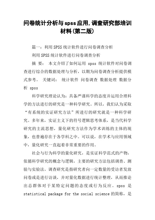 问卷统计分析与spss应用,调查研究部培训材料(第二版)