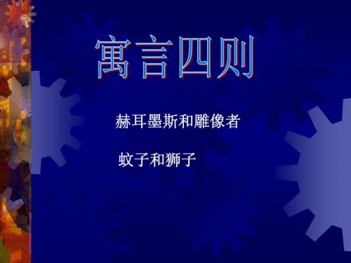 赫尔墨斯和雕像者_人教版_七年级上册__语文课文ppt