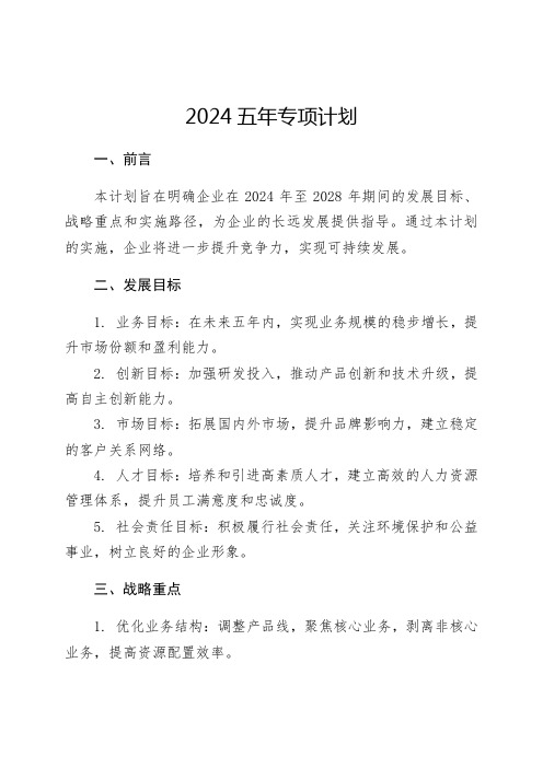 2024五年专项计划