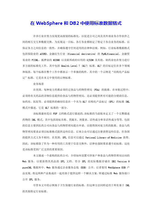 在WebSphere和DB2中使用标准数据格式 