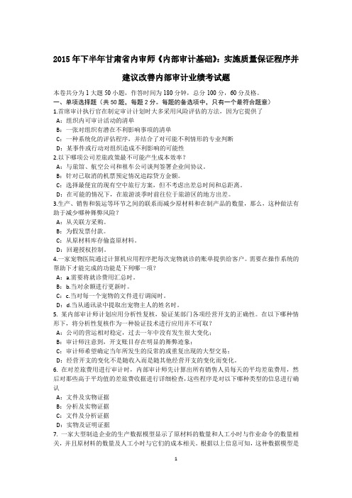 2015年下半年甘肃省内审师《内部审计基础》：实施质量保证程序并建议改善内部审计业绩考试题