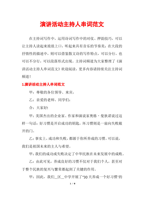 演讲活动主持人串词范文
