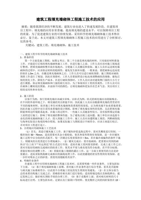 建筑工程填充墙砌体工程施工技术的应用90