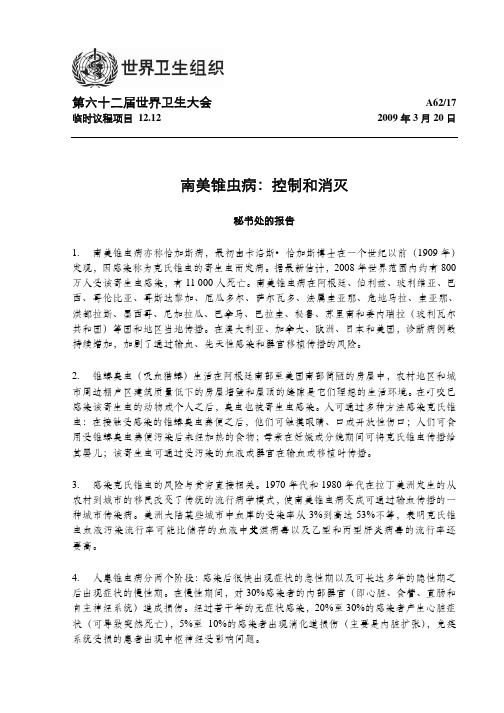 南美锥虫病控制和消灭