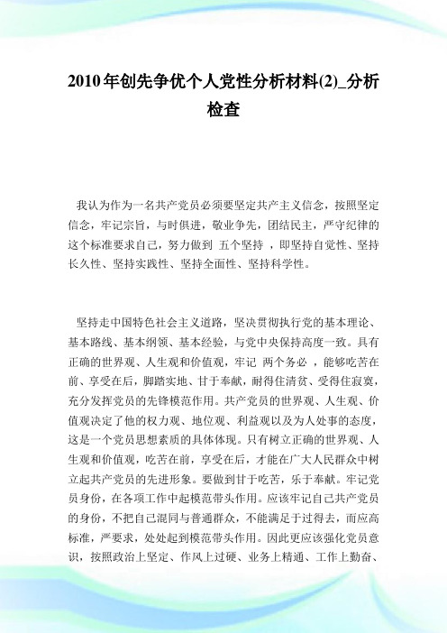 创先争优个人党性分析材料(2)_分析检查.doc