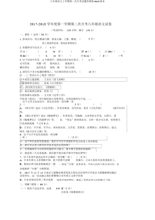 八年级语文上学期第二次月考试题苏教版word版本