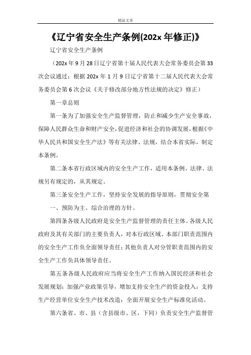 《辽宁省安全生产条例(2021年修正)》