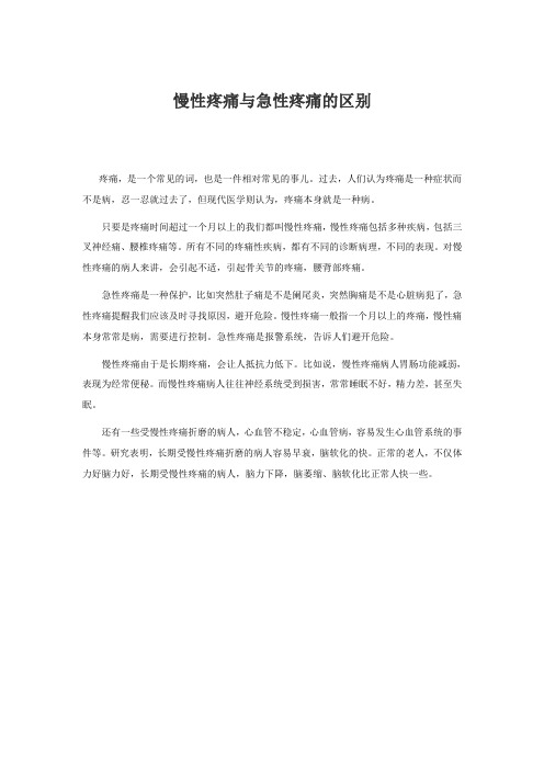 慢性疼痛与急性疼痛的区别